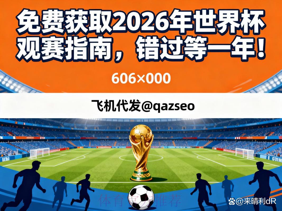 2026世界杯高清直播完整收看指南 2026世界杯高清直播完整收看指南