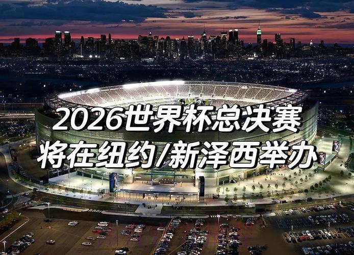 2026年世界杯对全球足球运动发展的深远影响 2026年世界杯对全球足球运动发展的深远影响
